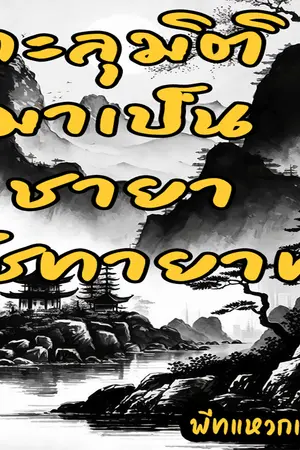 ทะลุมิติมาเป็นชายารัชทายาท