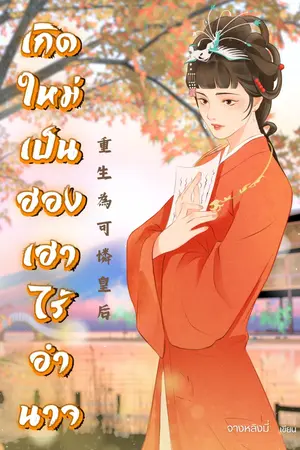 เกิดใหม่เป็นฮองเฮาไร้อำนาจ