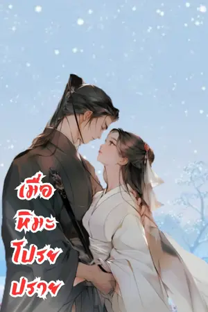 เมื่อหิมะโปรยปราย