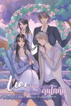 Liar ความลับอันตราย ซ่อนใจคนโกหก