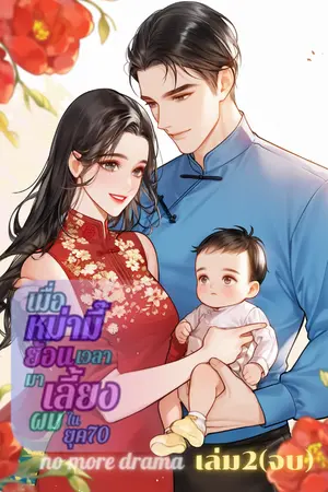 เมื่อหม่ามี๊ย้อนเวลามาเลี้ยงผมในยุค70 เล่ม2 (จบ)