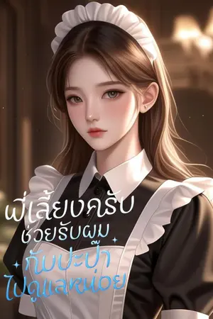 พี่เลี้ยงครับช่วยรับผมกับปะป๊าไปดูแลหน่อย