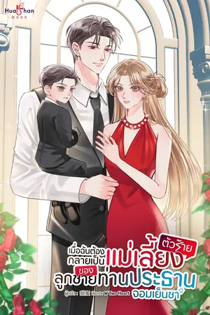 เมื่อฉันต้องกลายเป็นแม่เลี้ยงตัวร้าย ของลูกชายท่านประธานจอมเย็นชา เล่ม 2