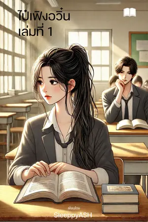 ไป๋เฟิ่งอวิ๋น เล่มที่ 1