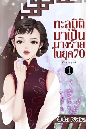 ทะลุมิติมาเป็นนางร้ายในยุค 70 เล่ม 1