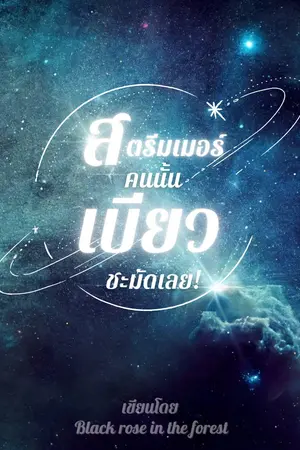 สตรีมเมอร์คนนั้นเบียวชะมัดเลย!