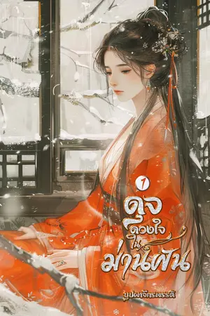 ดุจดวงใจในม่านฝัน เล่ม 1