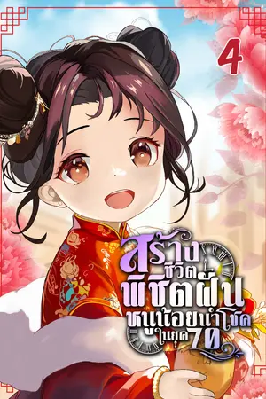 สร้างชีวิตพิชิตฝันหนูน้อยนำโชคในยุค 70 เล่ม 4