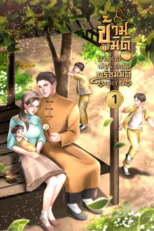 ข้ามเวลามาเลี้ยงเจ้าก้อนแป้งพร้อมกับมิติ ยุค 60 เล่ม 1