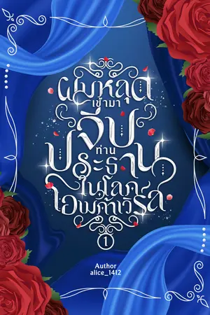 ผมหลุดเข้ามาจีบท่านประธานในโลกโอเมกาเวิร์ส เล่ม 1