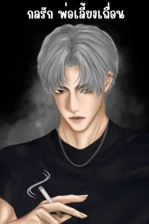 กลรัก พ่อเลี้ยงเถื่อน