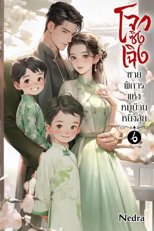 โจวซิงเฉิงชายพิการแห่งหมู่บ้านหนิงสุ่ย เล่ม 6 (จบ)