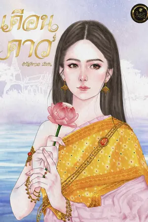 เดือนดาว
