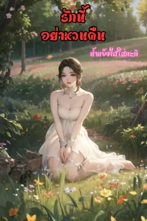 รักนี้ อย่าหวนคืน