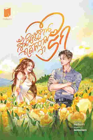 สันนิษฐานได้ความว่ารัก