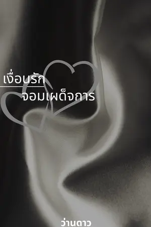 เงื่อนรัก จอมเผด็จการ
