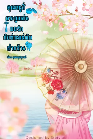 คุณหนูสี่ตระกูลเพ่ยพบรักกับท่านแม่ทัพปากร้าย(ภาคต่อชายาที่รักของท่านอ๋องผู้เย็นชา)