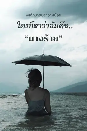 ใครก็หาว่าฉันคือนางร้าย