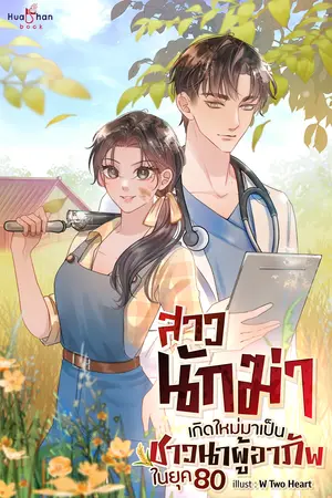 สาวนักฆ่าเกิดใหม่มาเป็นชาวนาผู้อาภัพในยุค 80 เล่ม 3