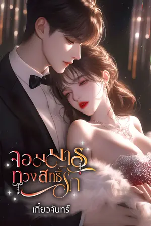 จอมมารทวงสิทธิ์รัก