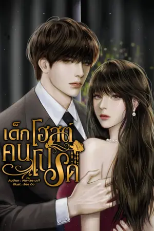 เด็กโฮสต์คนโปรด