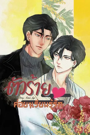 ตัวร้ายค่อยๆเรียนรู้รัก(เล่มเดียวจบ)