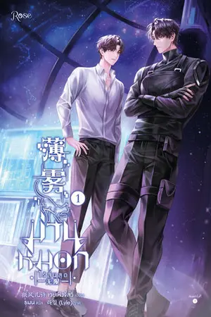 ม่านหมอก (ไร้สิ้นสุด) เล่ม 1