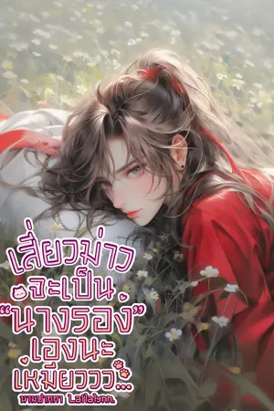 เสี่ยวม่าวจะเป็น "นางรอง" เองนะเหมียววว... (ตอนเปลี่ยนชะตาวาสนา)