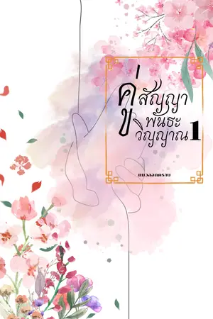 คู่สัญญาพันธะวิญญาณ เล่ม 1