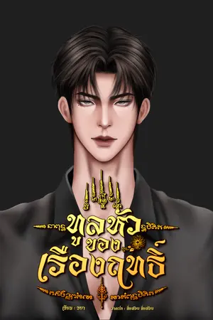 ทูลหัวของเรืองฤทธิ์