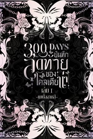 300 Days บันทึกสุดท้ายของโคลเดียน่า เล่ม 1