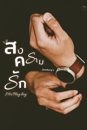 สงครามรัก