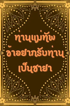 ท่านแม่ทัพ ข้าอยากรับท่านเป็นชายา