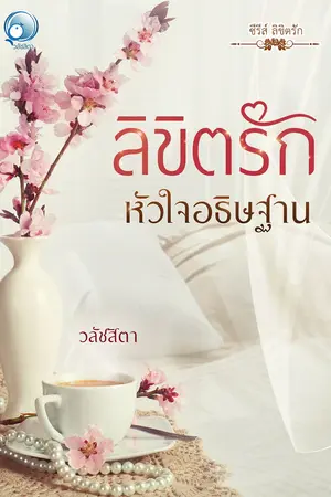 ลิขิตรักหัวใจอธิษฐาน