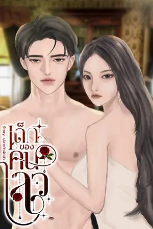 เด็กของคนเลว