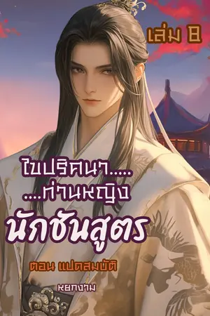 ไขปริศนาท่านหญิง นักชันสูตร เล่ม 8 ตอนแปดสมบัติ