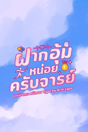 ฝากอุ้มหน่อยครับจารย์
