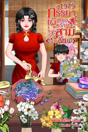 ปี1979ภรรยาผู้เกียจคร้านของสามีไม่ใช่ฉันนะ
