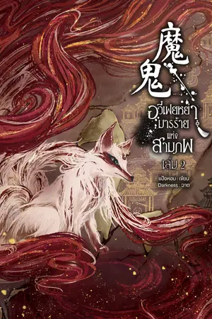 อวี๋เฟยหย่า มารร้ายแห่งสามภพ เล่ม 2