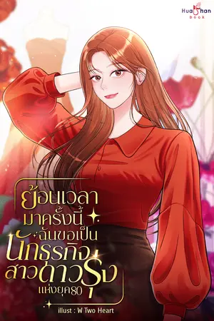 ย้อนเวลามาครั้งนี้ ฉันขอเป็นนักธุรกิจสาวดาวรุ่งแห่งยุค 80 เล่ม 3