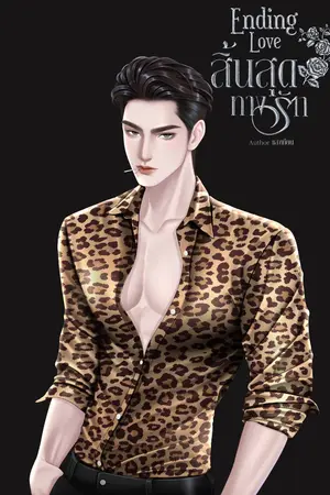 Ending love สิ้นสุดทางรัก
