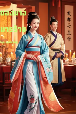 อีกด้านของนางมารร้าย