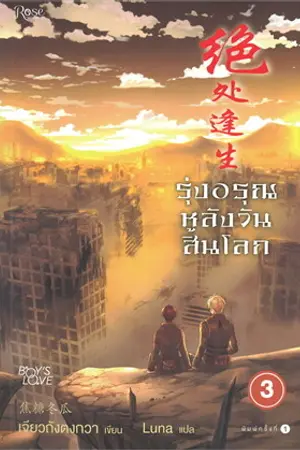 รุ่งอรุณหลังวันสิ้นโลก เล่ม 3 (จบ)
