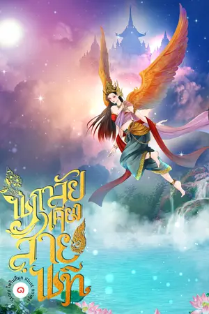 นภาลัยเคียงสายนที เล่ม 1
