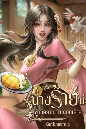  นางร้ายน่ะข้ามิอยากเป็นดอกเจ้าค่ะ
