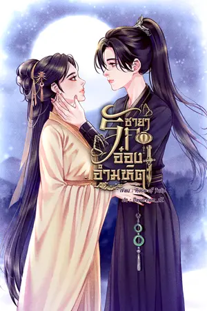 ชายารักอ๋องอำมหิต (GL)