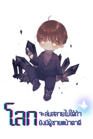 ลกจะล่มสลายไม่ได้ถ้ายังมีผู้ชายหน้าตาดี เล่ม2 (จบ)
