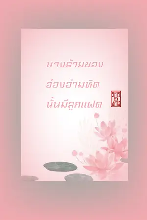 นางร้ายของอ๋องอำมหิตนั้นมีลูกแฝด