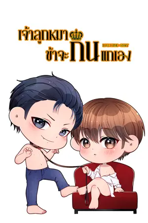 เจ้าลูกหมาข้าจะกินแกเอง(Hybidverse/Mpreg)​