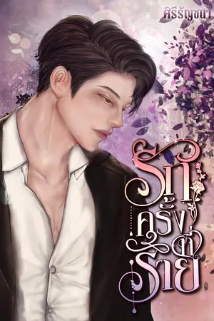 รักครั้งที่ร้าย